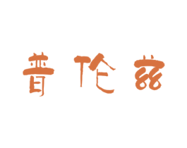 普伦兹 第7类机械设备商标图样