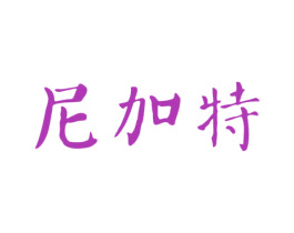 尼加特 第7类机械设备商标图样