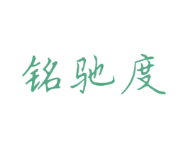 铭驰度 第7类机械设备商标图样