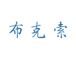 布克索 第7类机械设备商标图样