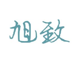 旭致 第7类机械设备商标图样