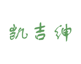 凯吉绅 第7类机械设备商标图样