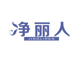 净丽人 第5类医药商标图样