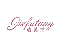 洁芙堂 第3类化妆品商标图样