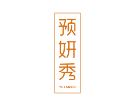 预妍秀 第3类化妆品商标图样