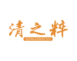 清之粹 第3类化妆品商标图样