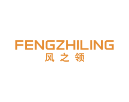风之领 第3类化妆品商标图样