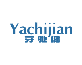 芽驰健 第3类化妆品商标图样