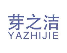 芽之洁 第3类化妆品商标图样