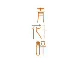 青花醉 第3类化妆品商标图样