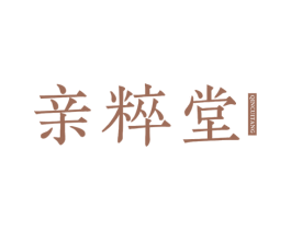 亲粹堂 第3类化妆品商标图样
