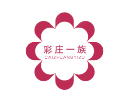 彩庄一族 第3类化妆品商标图样