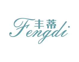 丰蒂 第3类化妆品商标图样