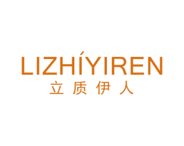 立质伊人 第3类化妆品商标图样