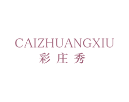 彩庄秀 第3类化妆品商标图样
