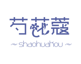 芍花蔻 第3类化妆品商标图样