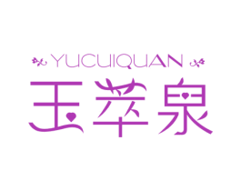 玉萃泉 第3类化妆品商标图样