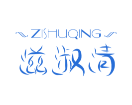滋淑清 第3类化妆品商标图样