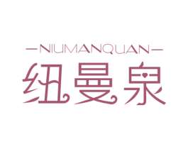 纽曼泉 第3类化妆品商标图样