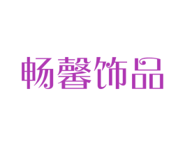畅馨饰品 第14类珠宝钟表商标图样