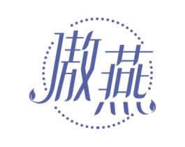 傲燕 第14类珠宝钟表商标图样