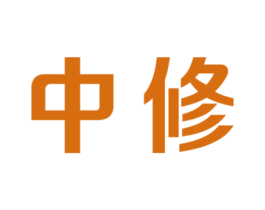 中修 第11类家用电器商标图样