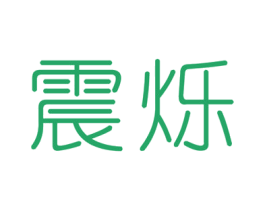 震烁 第11类家用电器商标图样