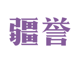 疆誉 第11类家用电器商标图样