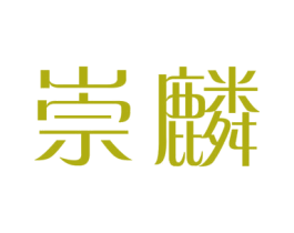 崇麟 第11类家用电器商标图样