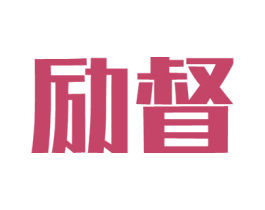 励督 第11类家用电器商标图样