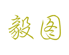 毅图 第11类家用电器商标图样