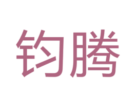 钧腾 第11类家用电器商标图样