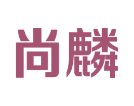 尚麟 第11类家用电器商标图样