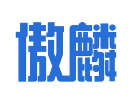 傲麟 第11类家用电器商标图样