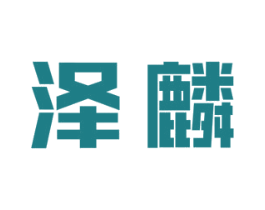 泽麟 第11类家用电器商标图样
