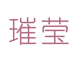 璀莹 第11类家用电器商标图样