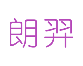 朗羿 第11类家用电器商标图样