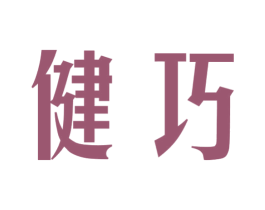 健巧 第11类家用电器商标图样