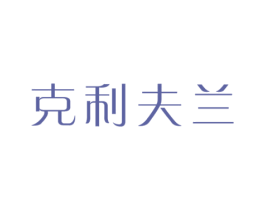 克利夫兰 第43类餐饮酒店商标图样