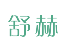 舒赫 第43类餐饮酒店商标图样