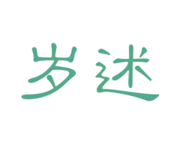 岁述 第33类酒商标图样