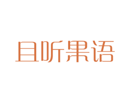 且听果语 第32类啤酒饮料商标图样