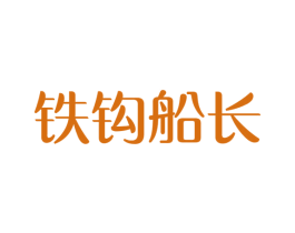 铁钩船长 第32类啤酒饮料商标图样