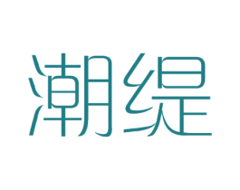 潮缇 第32类啤酒饮料商标图样