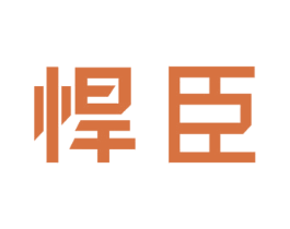 悍臣 第32类啤酒饮料商标图样