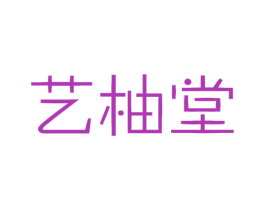 艺柚堂 第32类啤酒饮料商标图样