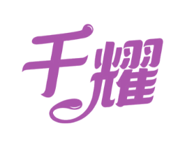 千耀 第32类啤酒饮料商标图样