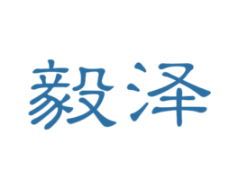 毅泽 第32类啤酒饮料商标图样