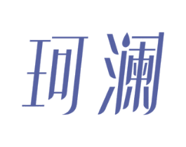 珂澜 第32类啤酒饮料商标图样