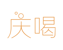 庆喝 第32类啤酒饮料商标图样